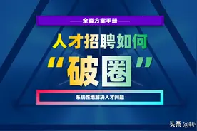 人才招聘如何破圈，系统性地解决人才问题，获取全套方案手册图片