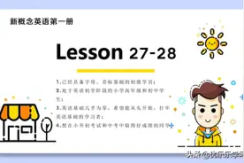 新概念第一册完美讲义Lesson 27-28图片