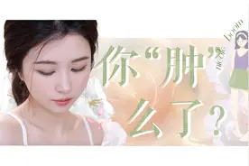 好烦，女孩子为什么这么容易肿图片