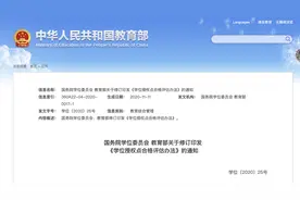 教育部：学位授权点抽评“不合格”或撤销授权图片