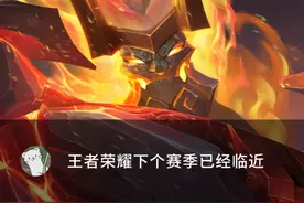 王者荣耀：S21赛季开启时间已确定，如何在7天内拿到王者印记图片