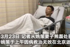 错换人生28年当事人姚策因肝癌晚期医治无效在北京去世图片