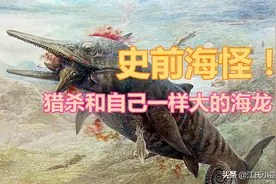 远古凶猛海怪，猎物竟和自己一样大图片