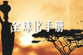 全球化手册｜市场入门·撒哈拉以南非洲篇图片