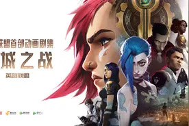 本来能更火的LOL动画，居然被腾讯耽误了？图片