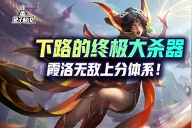 lol手游下路终极大杀器-霞洛无敌上分体系图片