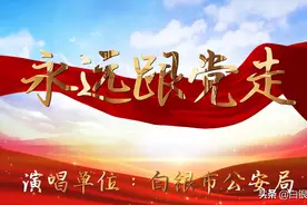 白银公安 超燃快闪｜纵情唱响《永远跟党走》《中国人民警察警歌》庆祝建党100周年图片