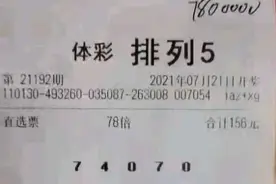 78倍精准狙击中780万巨奖！排五实票晒单仅一注号造头奖井喷图片