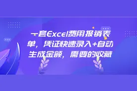 一套Excel费用报销表单，凭证快速录入+自动生成金额，需要的来了图片