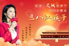 艾问传播助力扶贫抗疫 艾诚被授予安徽省三八红旗手图片