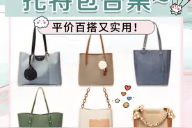 通勤&出街必备托特包|平价百搭又实用图片