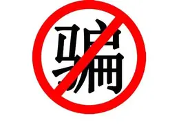 教你如何诅咒骗子图片