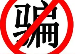 教你如何诅咒骗子图片