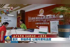 央视《新闻联播》聚焦重庆社区养老服务图片
