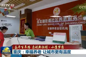 央视《新闻联播》聚焦重庆社区养老服务图片