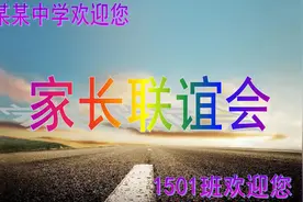 班主任如何开好家长会：这里有详细的参考，非常实用图片