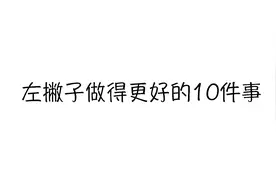 左撇子做得更好的10件事图片