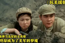 抗美援朝：一个把炮弹当流星的女大学生，最终却成了美军的梦魇图片