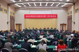 沈阳市科协召开九届二次全委会图片