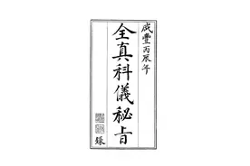 全真科仪密旨全书65页图片