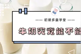 多囊患者究竟能不能喝牛奶？图片