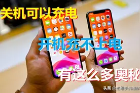 手机关机可以充电开机充不上电，知道其中奥秘 快速解决省钱更管用图片