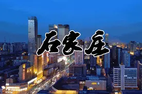 久违了！我的石家庄图片