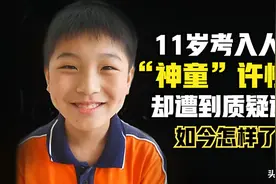 “神童”许恒瑞：11岁考入人大，却遭到质疑造假，如今怎样了？图片