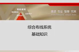 综合布线系统基础知识讲义（PPT下载）图片