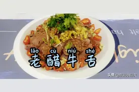 想吃牛舌去饭店太奢侈！小厨夫在家教你做，好吃还实惠图片