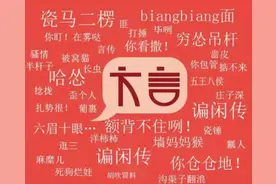 这几个陕西方言中的词汇竟然是传统汉字？图片