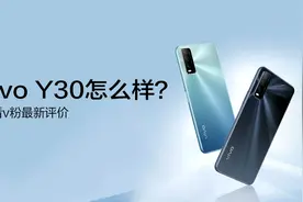 vivo Y30用户评价｜高颜值，强续航，口碑炸裂图片