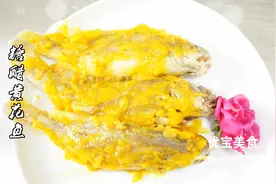 色泽金黄的《糖醋黄花鱼》出锅了，酸甜可口很诱人，学习制作吧视频封面