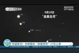 仰望星空！只要天气晴好，“双星伴月”9月17日晚凭借肉眼图片