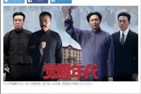 日本有人刷《觉醒年代》，还当真发现了“秘密”图片