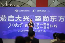 东航和大兴机场今天推出两条“兴快线”，往返西安和昆明每天各有24个航班图片
