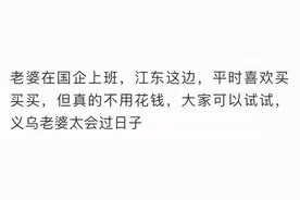 “天天买新衣服不花钱反而还赚钱”！男子发帖夸老婆会过日子，却被网友骂惨图片