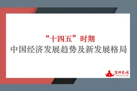 宣讲家课件：“十四五”时期中国经济发展趋势及新发展格局图片