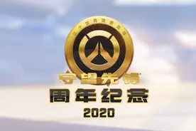 《守望先锋》：尴尬而又无奈的4岁生日图片