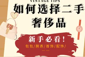三招教你如何选择二手奢侈品图片