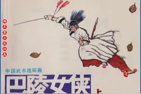 瀚大黎众｜岭南版中国武术连环画《巴陵女侠》上册｜高空家斌绘画图片