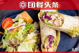 关注 | 高校减脂餐受追捧，轻食成团餐“新宠”？图片