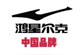 “鸿星尔克”是外资？图片