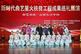 沁源说唱《万紫千红一片绿》在京精彩绽放图片