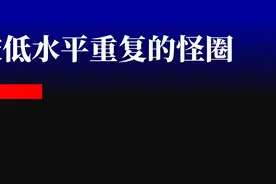 如何冲破低水平重复的怪圈？图片
