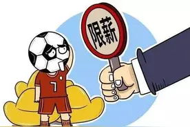 限薪？足协又做了一个一厢情愿的决定图片