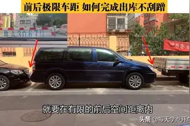 前后极限车距，如何完成出库不接触不刮蹭？实录详解图片