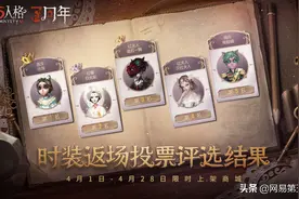 《第五人格》三周年时装返场活动今日启动图片