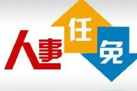 最新公布！河北5市多人任免图片