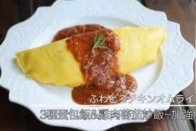 日本美食达人MASA亲自示范「三种蛋包饭」做法，超级详细的教程哦视频封面